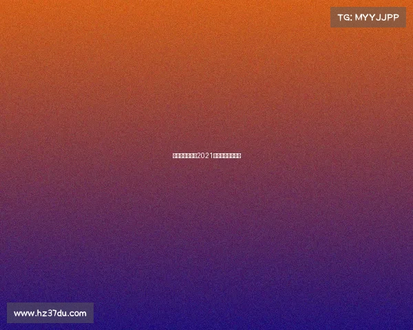 新浪微博赛事、2021年微博杯比赛视频